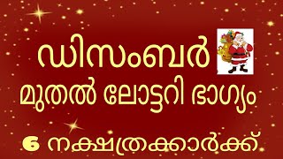 ഈ പ്രവചനം നടന്നാൽ 6 നക്ഷത്രക്കാർ കോടീശ്വരൻ ആകും. ഡിസംബർ മാസം.