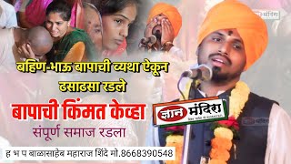 भाऊ बहीण बापाची व्यथा ऐकून ढसाढसा रडले | बापाची किंमत केव्हा ह भ प श्री बाळासाहेब महाराज शिंदे
