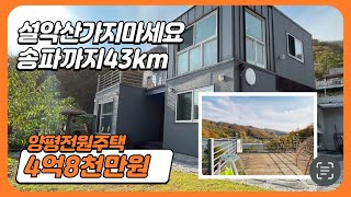 설악산 가지 마세요 송파까지 43Km 조망 끝내주는 양평 전원주택