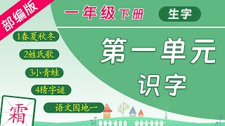 学中文写汉字，组词造句，规范书写！同步教材 部编版语文一年级下册生字 第一单元