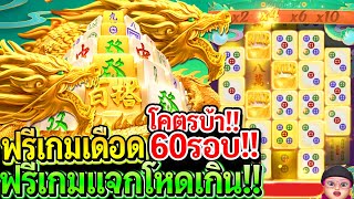 สล็อตPG Mahjong ways2 : สล็อตแตกง่าย มาจองPG ฟรีเกมเดือด!! 60รอบ!! แจกโหดเกิน!!