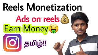 instagram reels monetization / instagram ads on reels / instagram reels money earning tamil