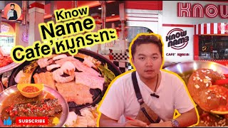 ลองสิ!Know Name คาเฟ่’หมูกระทะ | ไม่ต้องรอกินหมูกระทะตอนเย็นแล้วว