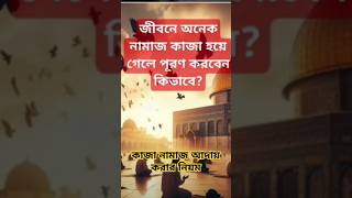 কাজা নামাজ আদায় করার নিয়ম যেনে নিন!#ইসলামিক ভিডিও#নামাজ#shorts#allahuakbar#like   #allah#waz#trend