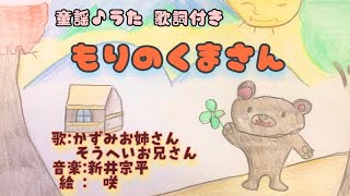 森のくまさん 童謡 歌詞付き 唄/山本かずみ 新井宗平  音楽/新井宗平 絵/新井咲  作詞・作曲/馬場祥弘