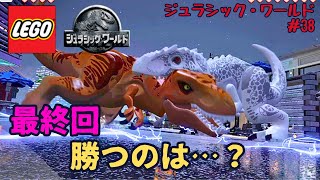 【LEGO ジュラシック・ワールド】最終回！遂にインドミナスレックスとの戦いが終結！まさかの結末に驚き…ｗジュラシックパークからジュラシックワールドまで楽しめる最高のゲーム！【ゆっくり実況】 #38