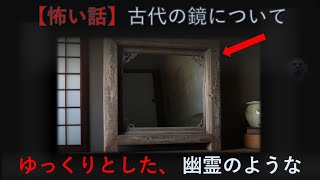 【怖い話】古代の鏡について