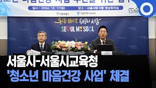 서울시-서울시교육청, '청소년 마음건강 사업' 체결