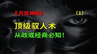 顶级驭人术！从政或经商必学！-篇1（全两篇）