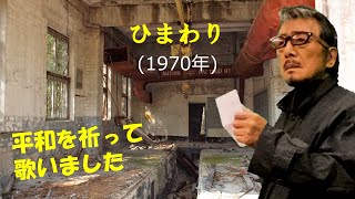 「ひまわり」 字幕付きカバー 1970年 Bob Merrill作詞 直村慶子訳詞 Henry Mancini作曲 森昌子 若林ケン 昭和歌謡シアター　～たまに平成の歌～