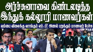 வம்பை விலைக்கு வாங்கும் அர்ச்சுனா! அர்ச்சுனாவை கிண்டலடித்து இந்துக் கல்லூரி மாணவர்களின் அணல் பேச்சு