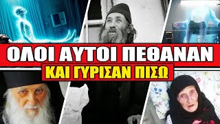 ΑΝΑΤΡΙΧΙΑΣΤΙΚΕΣ ΜΕΤΑΘΑΝΑΤΙΕΣ ΕΜΠΕΙΡΙΕΣ ΤΗΣ ΕΠΟΧΗΣ ΜΑΣ | Πήγαν στη κόλαση και μας λένε τι είδαν..