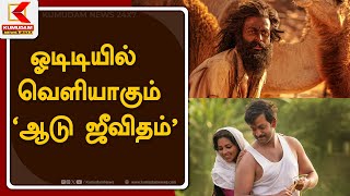 ஓடிடியில் வெளியாகும் 'ஆடு ஜீவிதம்' - வெளியானது அறிவிப்பு  | Kumudam News 24x7