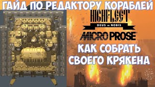 ⚔️HighFleet🔊 Гайд по редактору кораблей. Создаем Кракен-10