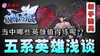 【闪烁之光-新马版】| 新手入门『五系英雄浅谈』每个系别当中有哪些是值得练的呢？ |【礼包码】「英雄介绍」【游戏攻略】