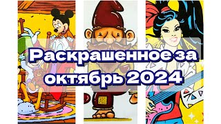 Раскрашенное за октябрь 2024