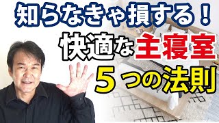 主寝室を快適にする5つの法則｜注文住宅の基礎知識