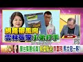 精彩片段》黃澎孝 李喜明 反潛艦...【年代向錢看】2023.10.03@chentalkshow