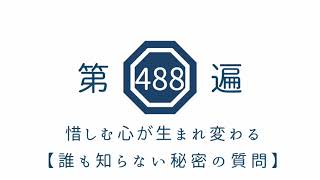 第488遍　惜しむ心が生まれ変わる【誰も知らない秘密の質問】