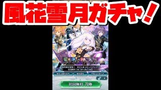 【FEH】風花雪月ガチャ！！！【ファイアーエムブレムヒーローズ】