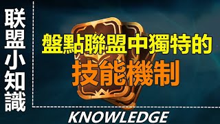 LOL英雄聯盟【冷知識】盤點聯盟中獨特的技能機制，最後的他讓六神裝的妳提升戰力 #LOL#英雄聯盟#木魚仔