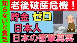 【衝撃】日本人は貯金ゼロ！知らなきゃ損する、驚愕の真実が明らかに！