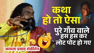 Kamta Prasad Sankirtan / कामता प्रसाद संकीर्तन /  श्री राम कथा छत्तीसगढ़ी भाषा में  LIVE - लाइव