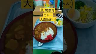 #病院食 #入院 　ヘルパーさんが言ってました「大盛過ぎて、重たかった」。カレーに肉は要らない。