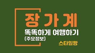 장가계 여행 패키지 - 똑똑하게 고르기 (Zhangjiajie 張家界) - 장가계여행비용 구조