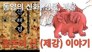 동양 신화1,  혼돈의신 [제강]이야기