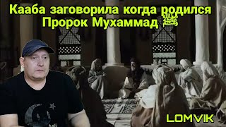 Кааба заговорила когда родился Пророк Мухаммад ﷺ