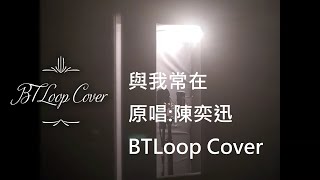 B'sTLoop Cover - 與我常在 cover 翻唱 - 原唱 Eason Chan 陳奕迅