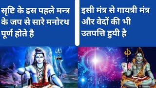 यमराज भी अपने यमदूत को रोक देते है इस मंत्र का जप करने वाले के पास जाने को First mantra of the world