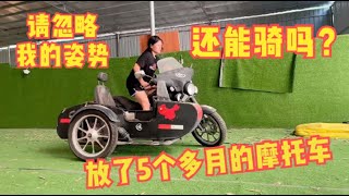 停放5个月的摩托车现在还能骑吗？女骑士这姿势，大家不要笑话我