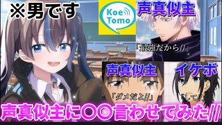 【声とも】色んな声真似が出来る人やイケボなどを釣ってみたらカオスすぎて色々と面白すぎたんだがWWWWWW