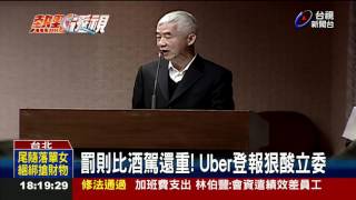 初審通過!Uber罰緩15萬提高至2500萬