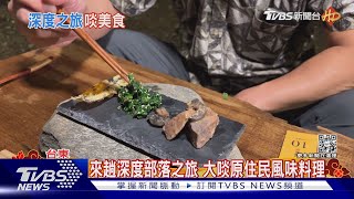 烤全豬端上桌! 深入部落體驗「月光下餐桌」｜TVBS新聞@TVBSNEWS02