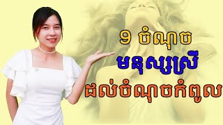 សញ្ញា9យ៉ាង សម្គាល់ការឈានដល់ចំណុចកំពូលនៃមនុស្សស្រី | SreyPich Official