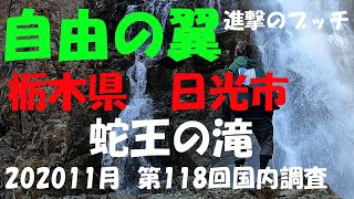 【進撃のブッチ】【蛇王の滝】【栃木県　日光市】【第118回国内調査202011】【1080ｐ60HD] 【Japan waterfall]】