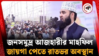 মাওলানা আজহারীর মাহফিল যেন জনসমুদ্র | Mizanur Rahman Azhari | Waz Mahfil | Kalbela