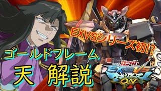 【EXVSMBON】史上初⁉ゴールドフレーム天の解説だ！【解説動画】