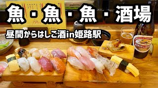 【姫路グルメ】昼間から魚の美味い人気店ではしご酒