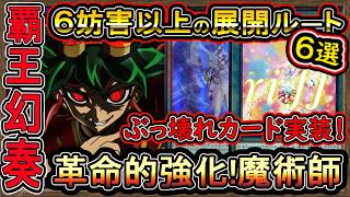 【覇王幻奏】ぶっ壊れ1枚初動で6妨害以上！6選の展開ルート紹介！環境に勝てる回し方解説【覇王魔術師】実況【#遊戯王マスターデュエル】【#MasterDuel】