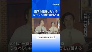 23日に65歳の誕生日を迎えられる天皇陛下　40年以上交流が続くビオラ奏者が明かすレッスン中の陛下の素顔｜TBS NEWS DIG #shorts