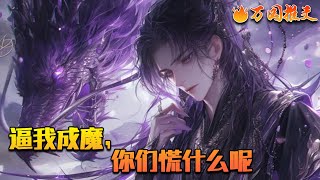 《逼我成魔，你们慌什么呢》萧祁自幼便是孤儿，在萧祁12岁的时候。灵剑宗的灵云仙子，在一次下山除魔时，遇到了根骨不凡的萧祁。于是便将他带上了山，收作了徒弟！ 刚一上山，萧祁就展现出恐怖的天赋！#万国推文