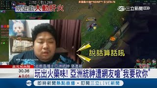 遊戲直播主亞洲統神遭網友嗆\