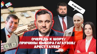 ОЧЕРЕДЬ К ШОРУ/ ПОЧЕМУ ГАГАУЗЫ СДЕЛАЛИ ТАКОЙ ВЫБОР/АРЕСТ ТАУБЕР