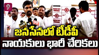 జనసేనలో చేరిన టీడీపీ నాయకులు | TDP Leaders Joined In Janasena Party | Prime9 News