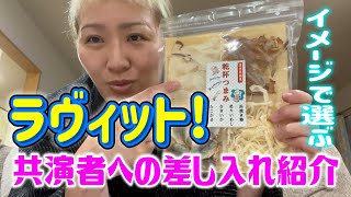 【ラヴィット！】ウワサの丸山桂里奈の共演者への差し入れを公開！【マルカリルーティーン】