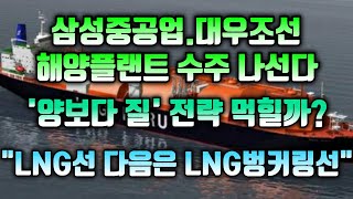 [CC한글자막]삼성중공업, 대우조선 해양플랜트 수주전 나선다, 한국조선 ‘양보다 질’ 전략 괜찮을까? \